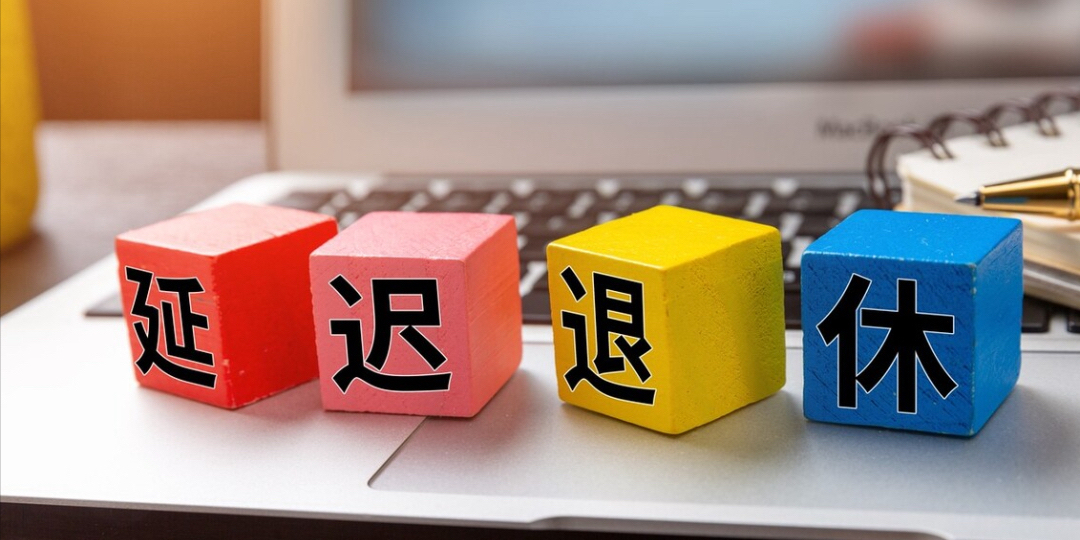 劳动合同到达原法定退休年龄期限届满，在实行延迟退休政策后如何处理