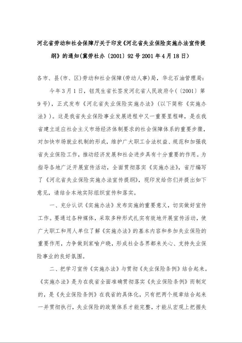 河北省劳动和社会保障厅关于印发《河北省失业保险实施办法宣传提纲》的通知