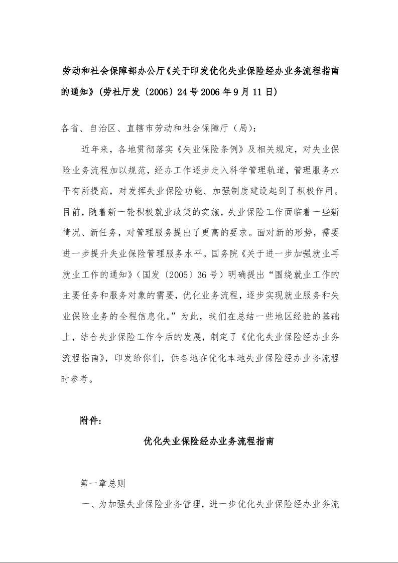 劳动和社会保障部办公厅《关于印发优化失业保险经办业务流程指南的通知》