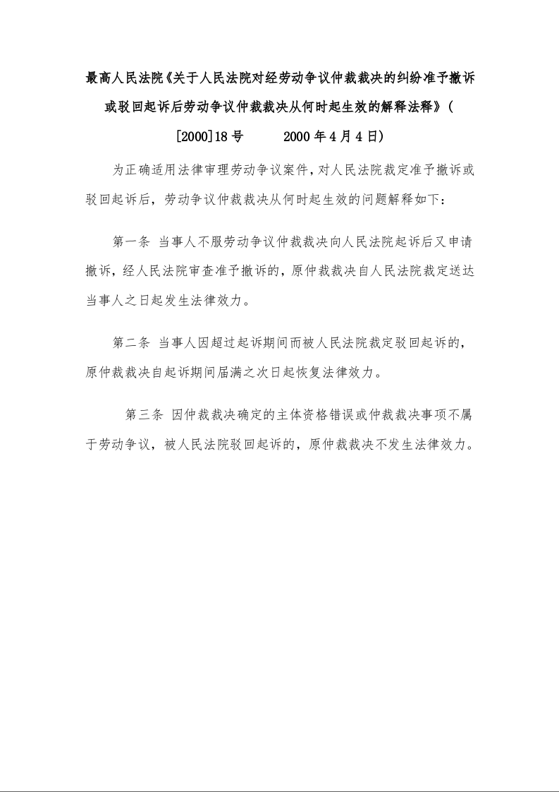 最高人民法院《关于人民法院对经劳动争议仲裁裁决的纠纷准予撤诉或驳回起诉后劳动争议仲裁裁决从何时起生效的解释法释》