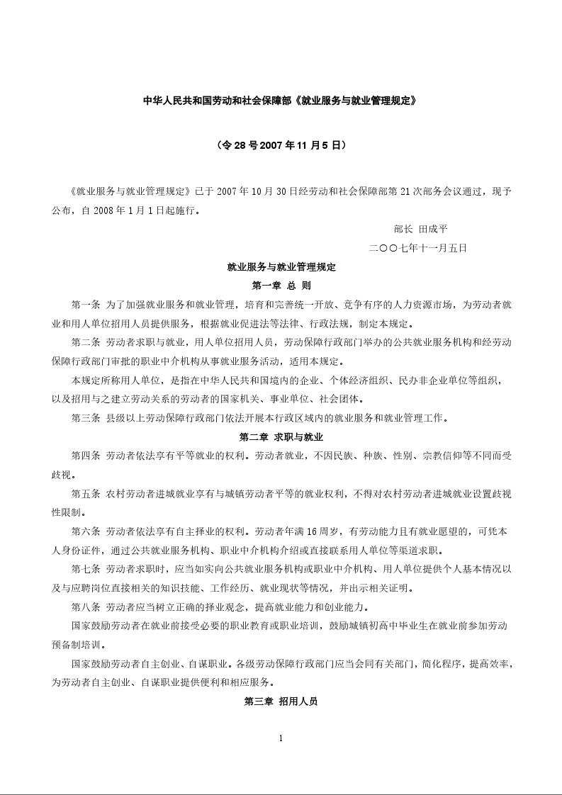 中华人民共和国劳动和社会保障部《就业服务与就业管理规定》