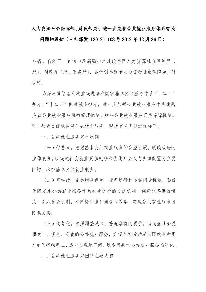 人力资源社会保障部、财政部关于进一步完善公共就业服务体系有关问题的通知