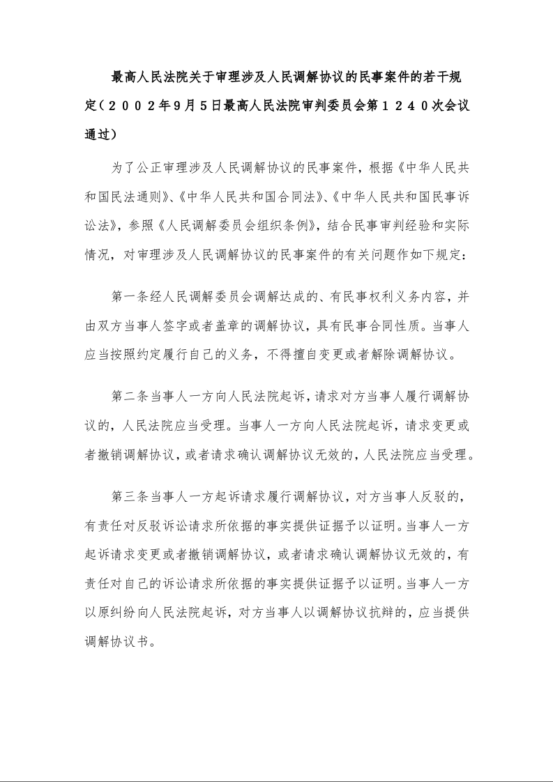最高人民法院 关于审理涉及人民调解协议的民事案件的若干规定