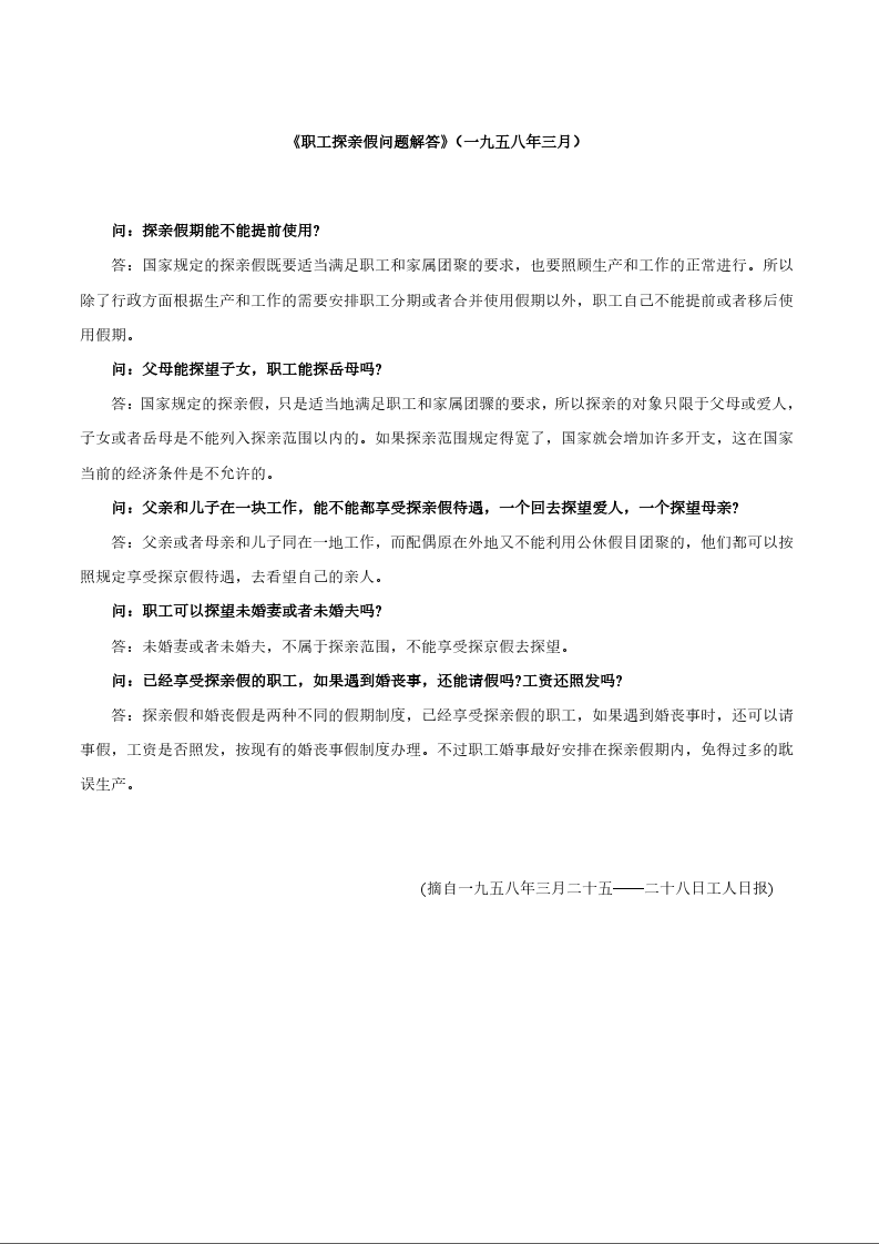 《职工探亲假问题解答》