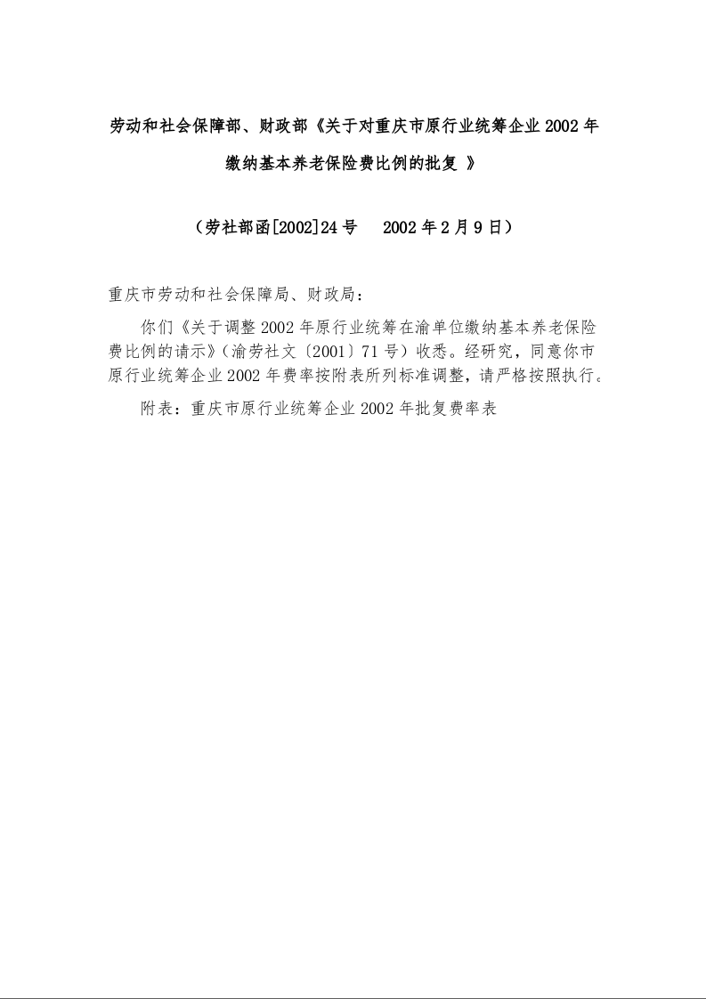 劳动和社会保障部、财政部《关于对重庆市原行业统筹企业2002年缴纳基本养老保险费比例的批复 》