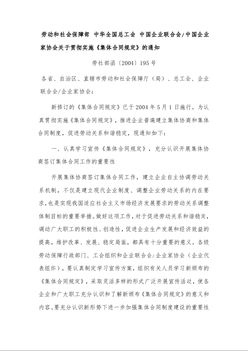 劳动和社会保障部 中华全国总工会 中国企业联合会/中国企业家协会关于贯彻实施《集体合同规定》的通知 