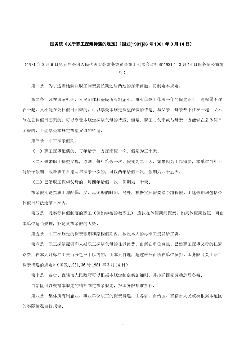 国务院《关于职工探亲待遇的规定》