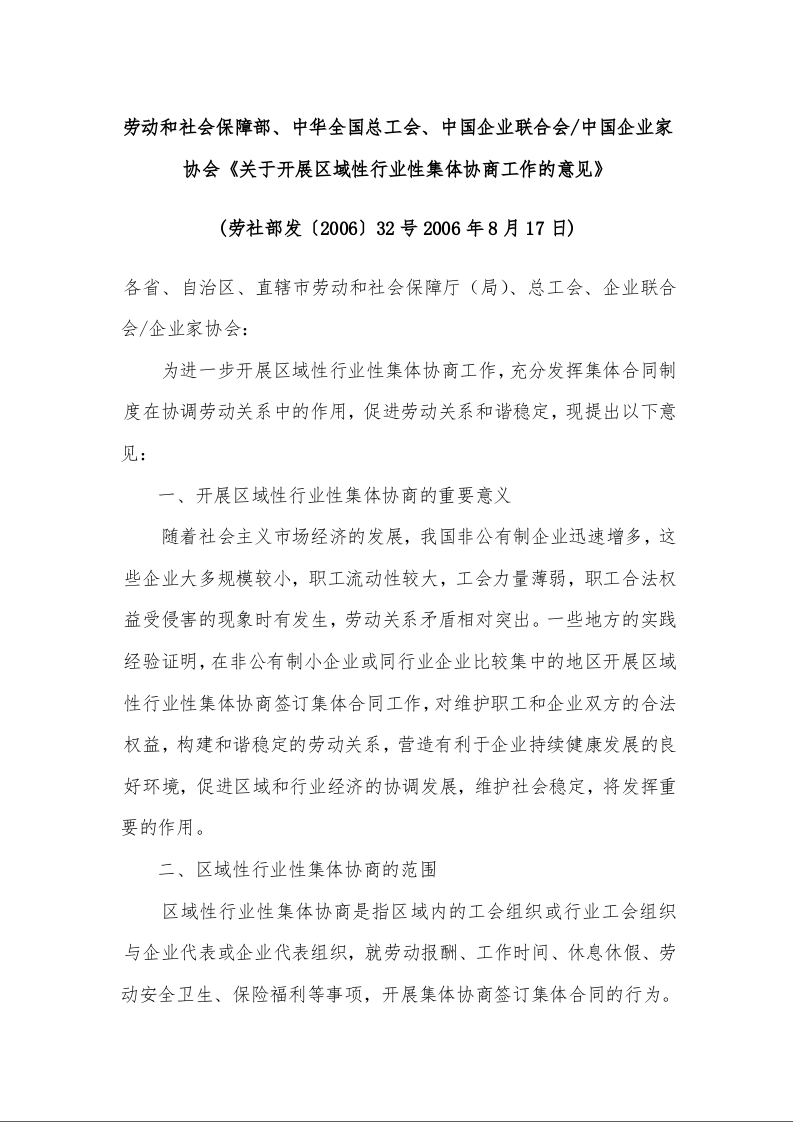 劳动和社会保障部、中华全国总工会、中国企业联合会/中国企业家协会《关于开展区域性行业性集体协商工作的意见》 