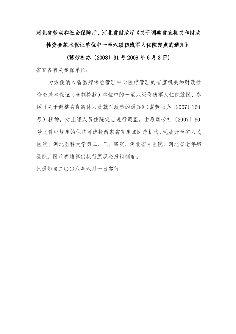 河北省劳动和社会保障厅、河北省财政厅《关于调整省直机关和财政性资金基本保证单位中一至六级伤残军人住院定点的通知》 