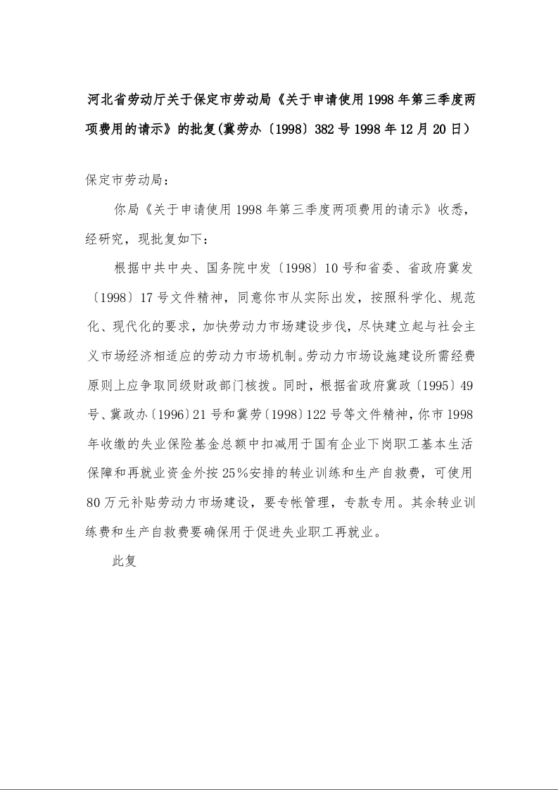 河北省劳动厅关于保定市劳动局《关于申请使用1998年第三季度两项费用的请示》的批复