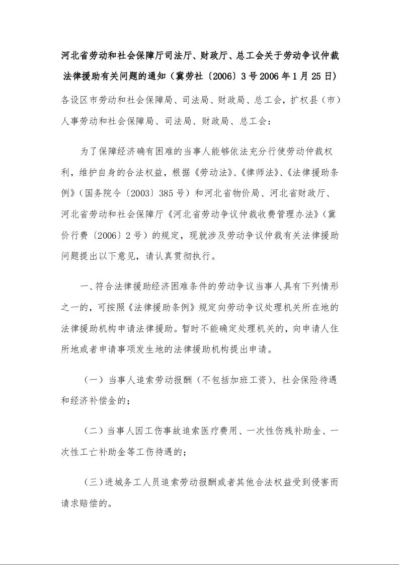 河北省劳动和社会保障厅司法厅、财政厅、总工会关于劳动争议仲裁法律援助有关问题的通知 