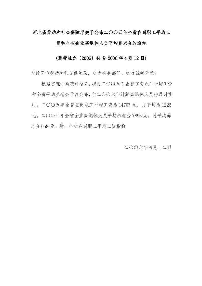 河北省劳动和社会保障厅关于公布二○○五年全省在岗职工平均工资和全省企业离退休人员平均养老金的通知 