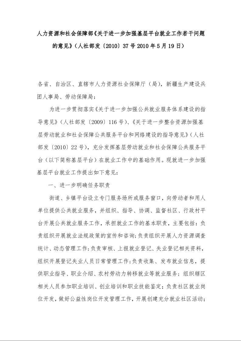 人力资源和社会保障部《关于进一步加强基层平台就业工作若干问题 的意见》