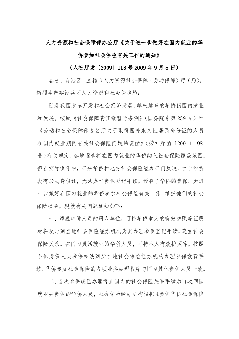 人力资源和社会保障部办公厅《关于进一步做好在国内就业的华侨参加社会保险有关工作的通知》