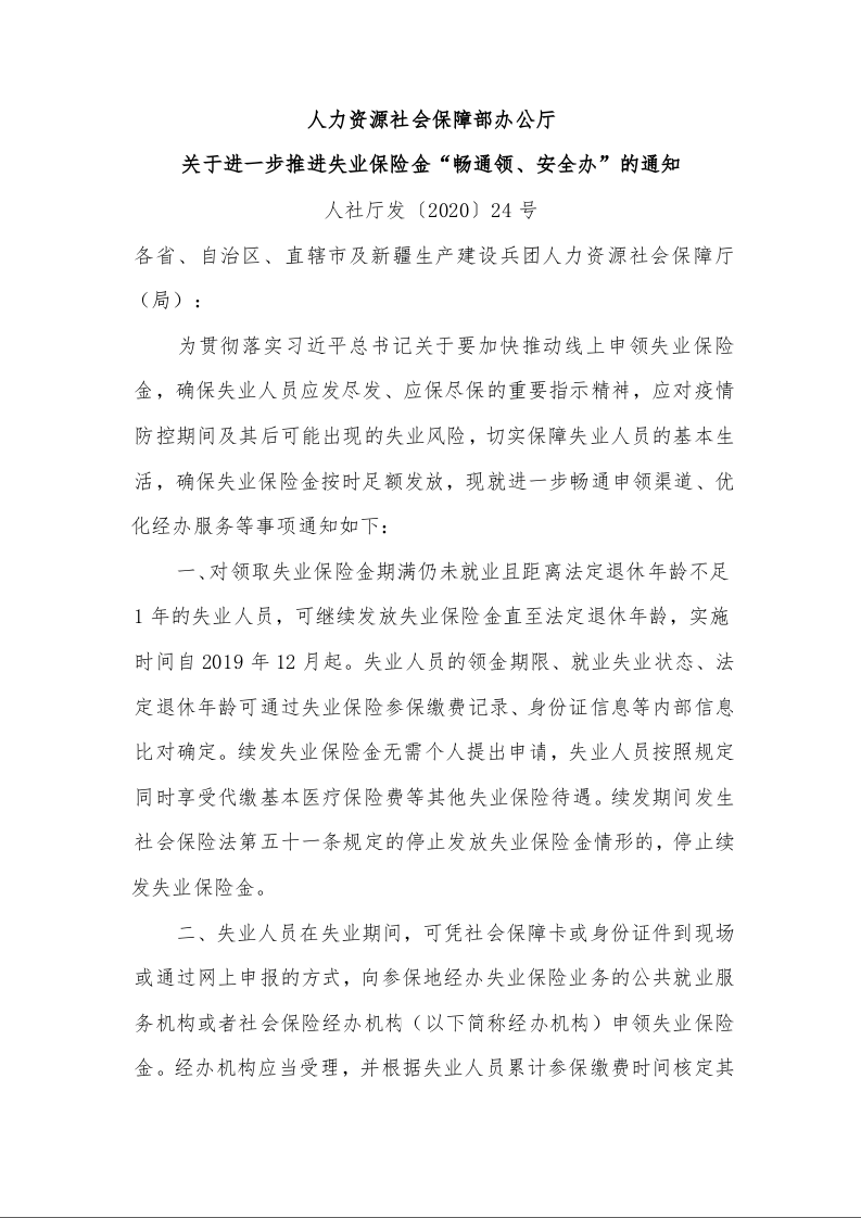 人力资源社会保障部办公厅 关于进一步推进失业保险金“畅通领、安全办”的通知 