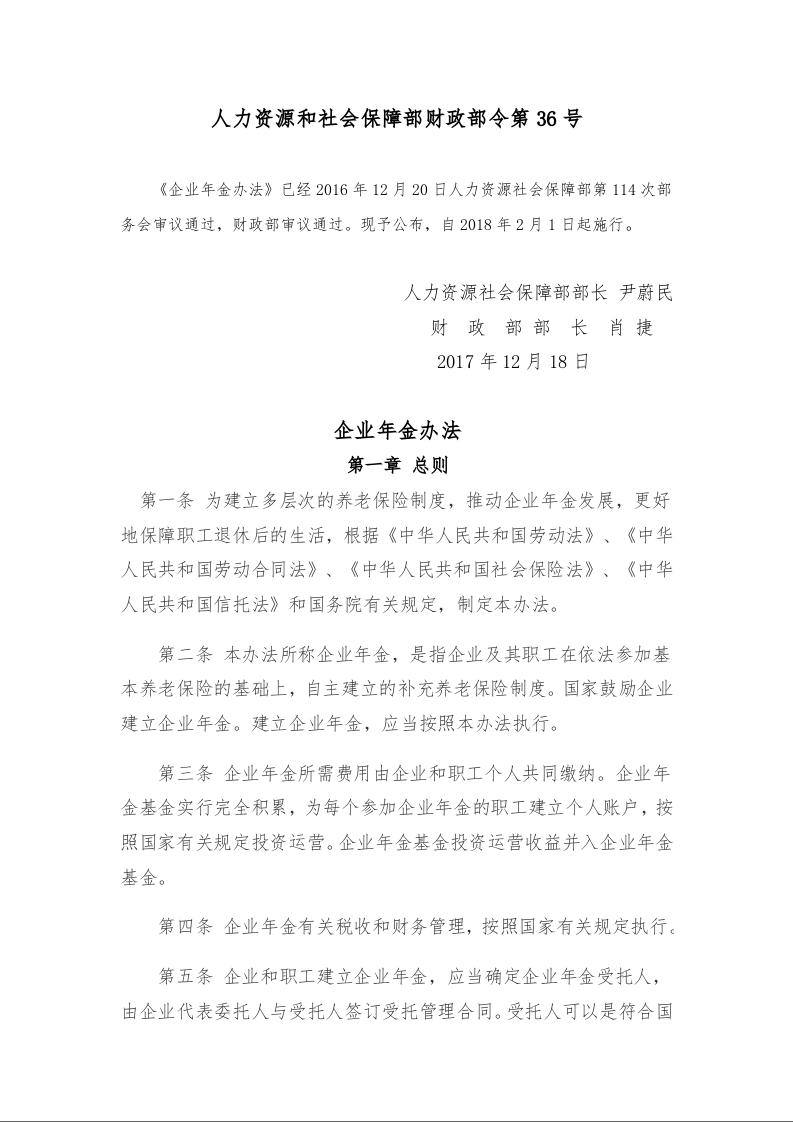 企业年金办法