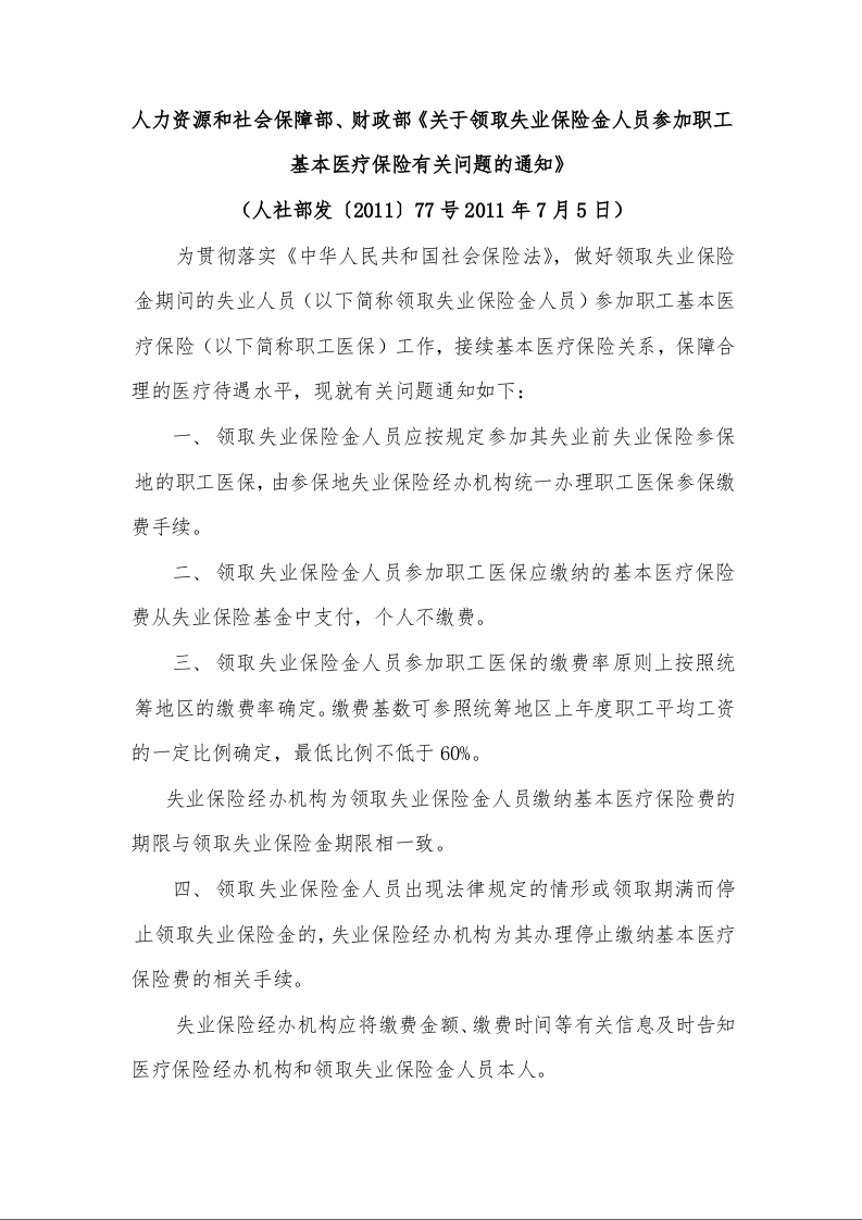 人力资源和社会保障部、财政部《关于领取失业保险金人员参加职工基本医疗保险有关问题的通知》 