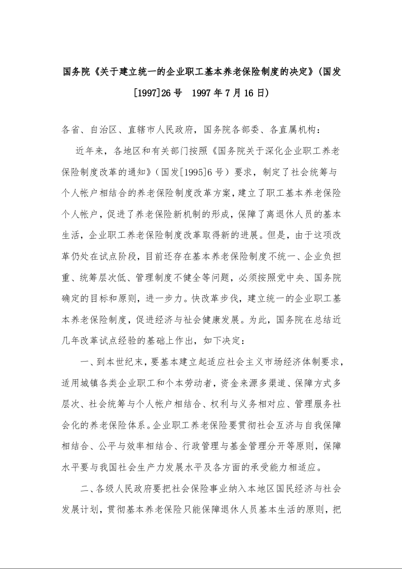国务院《关于建立统一的企业职工基本养老保险制度的决定》(国发[1997]26号  1997年7月16日)
