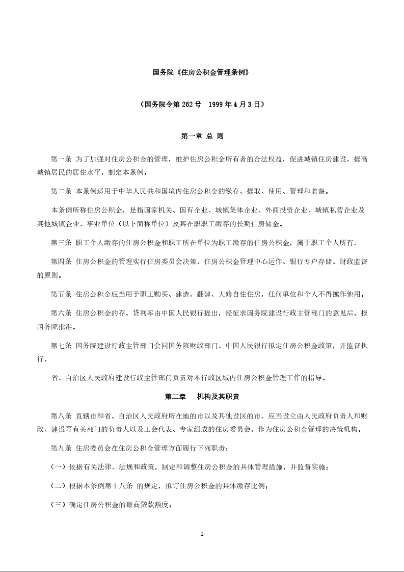 国务院《住房公积金管理条例》