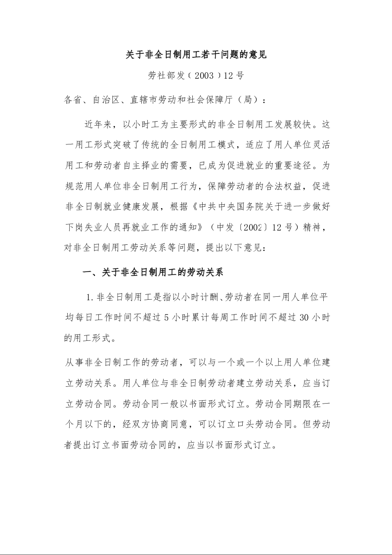 关于非全日制用工若干问题的意见 