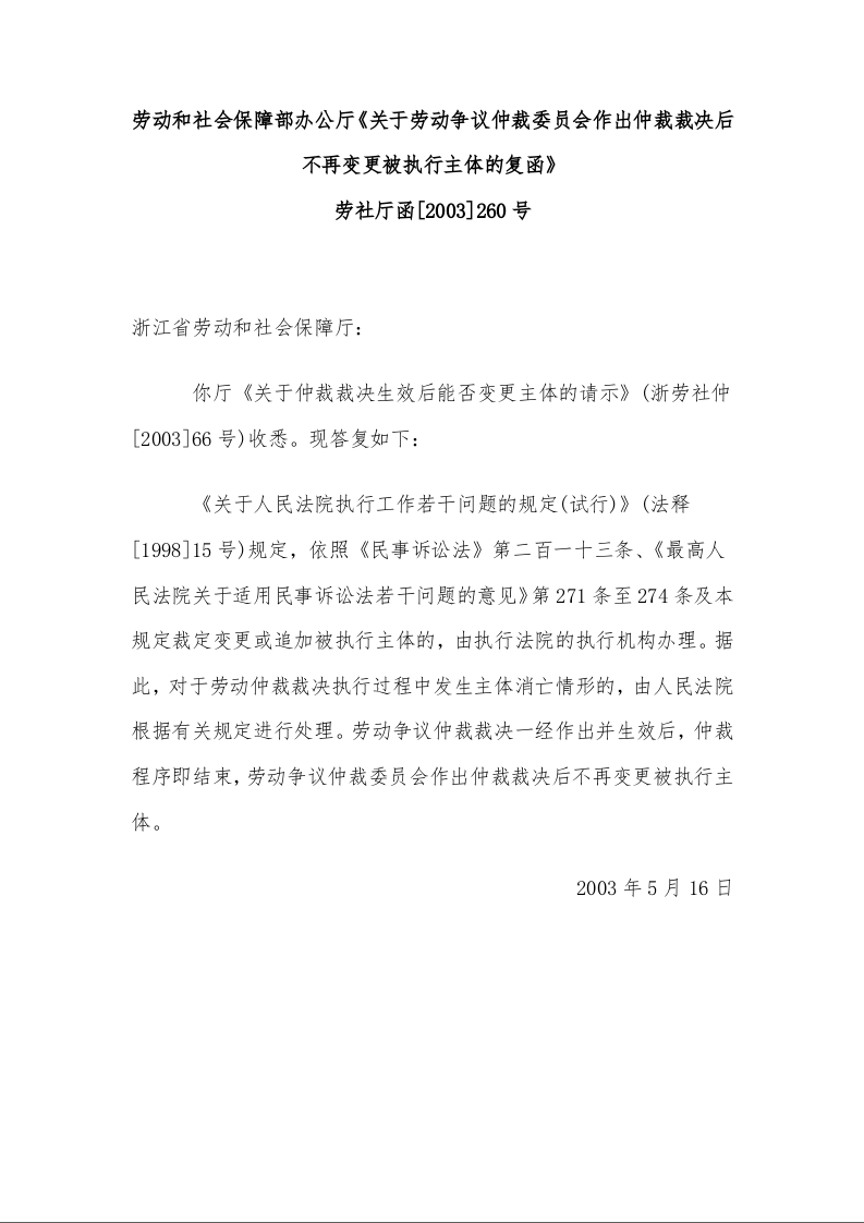 劳动和社会保障部办公厅《关于劳动争议仲裁委员会作出仲裁裁决后不再变更被执行主体的复函》