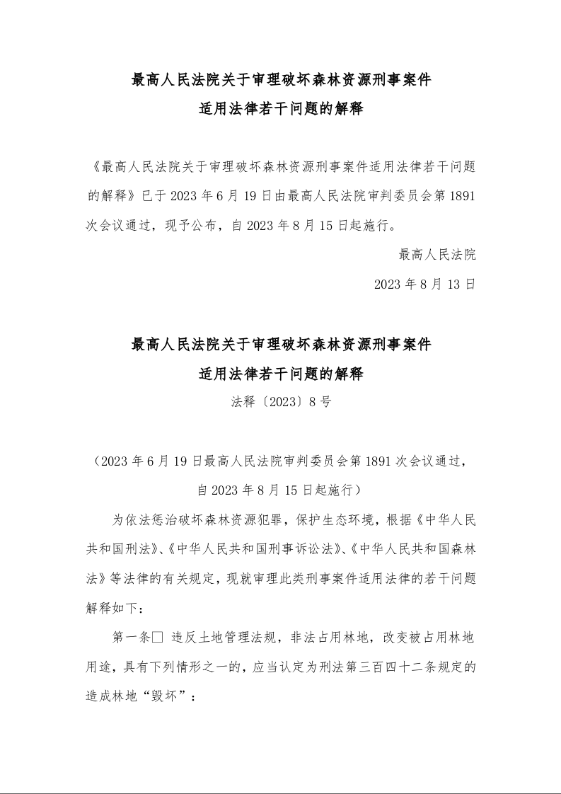 最高人民法院关于审理破坏森林资源刑事案件 适用法律若干问题的解释 法释〔2023〕8号
