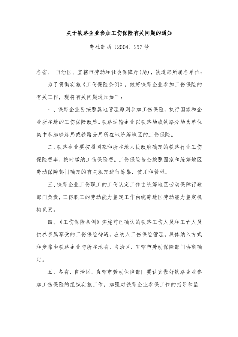 关于铁路企业参加工伤保险有关问题的通知 