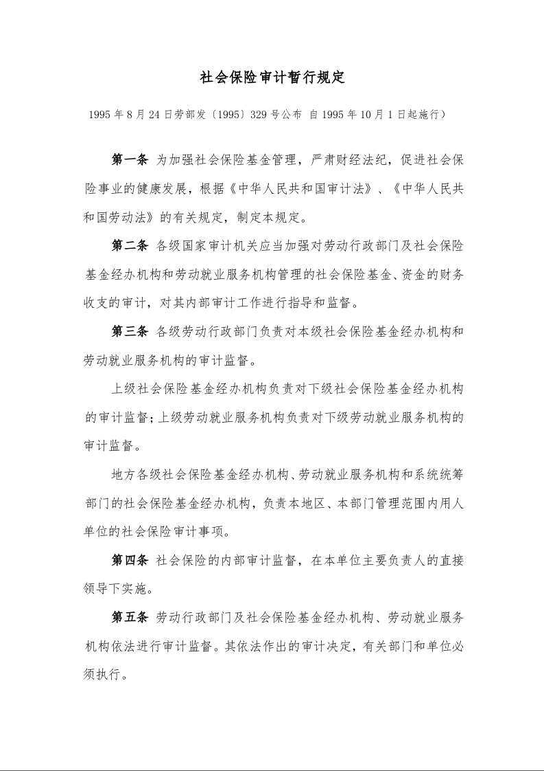 社会保险审计暂行规定