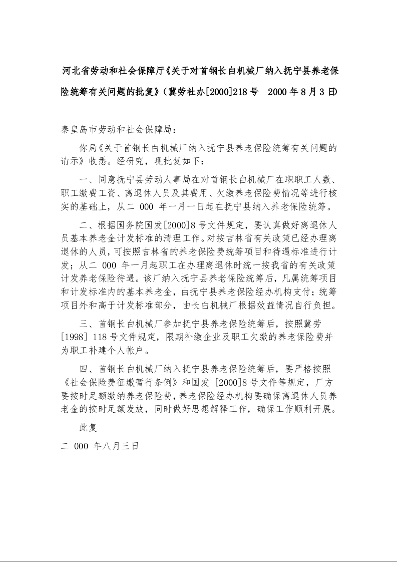 河北省劳动和社会保障厅《关于对首钢长白机械厂纳入抚宁县养老保险统筹有关问题的批复》