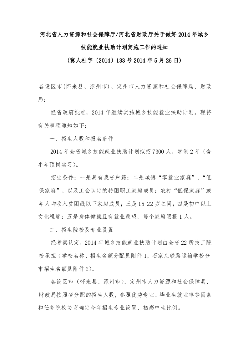 河北省人力资源和社会保障厅/河北省财政厅关于做好2014年城乡技能就业扶助计划实施工作的通知 