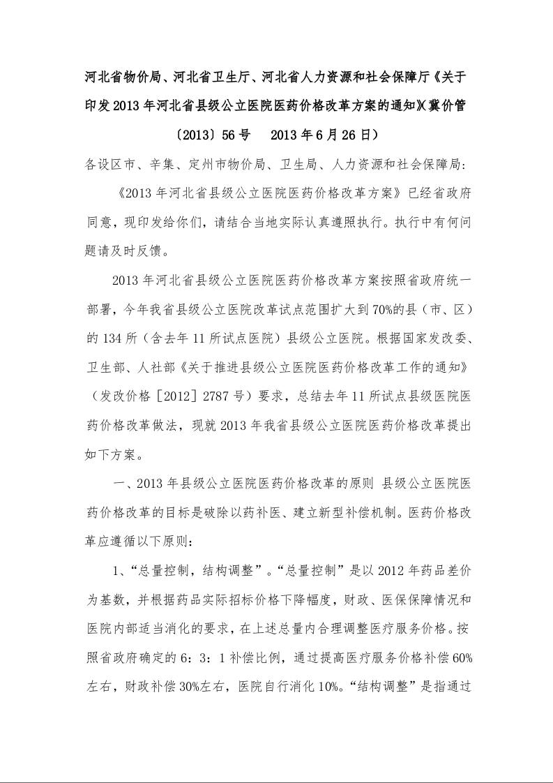 河北省物价局、河北省卫生厅、河北省人力资源和社会保障厅《关于印发2013年河北省县级公立医院医药价格改革方案的通知》