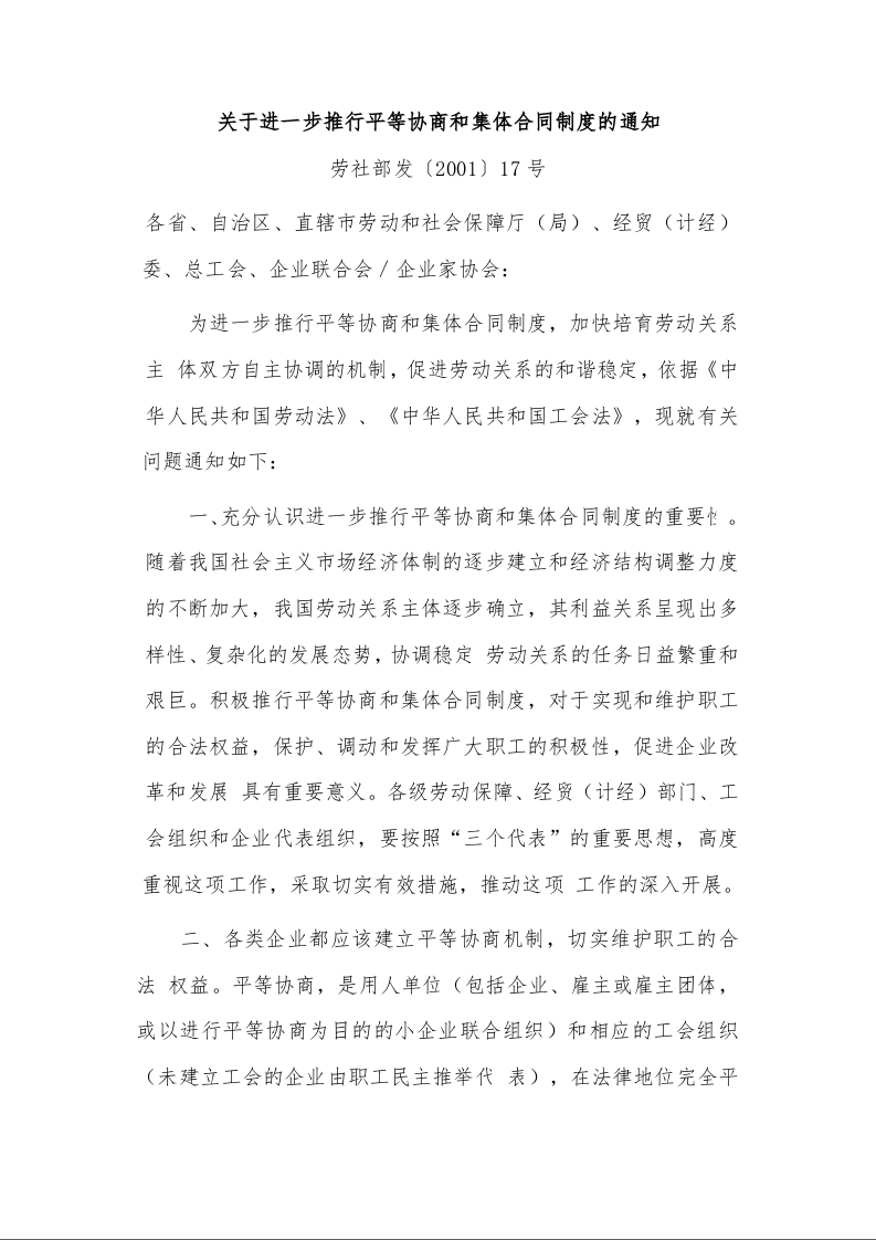 关于进一步推行平等协商和集体合同制度的通知 
