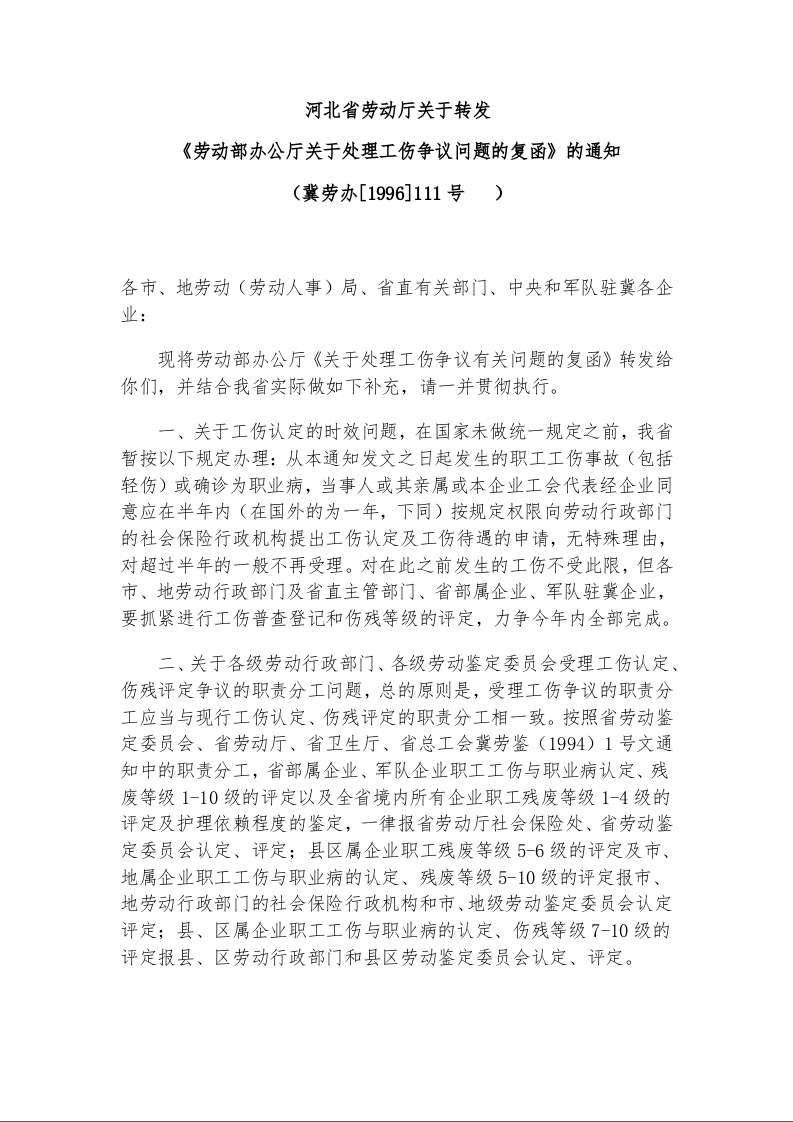 河北省劳动厅关于转发 《劳动部办公厅关于处理工伤争议问题的复函》的通知
