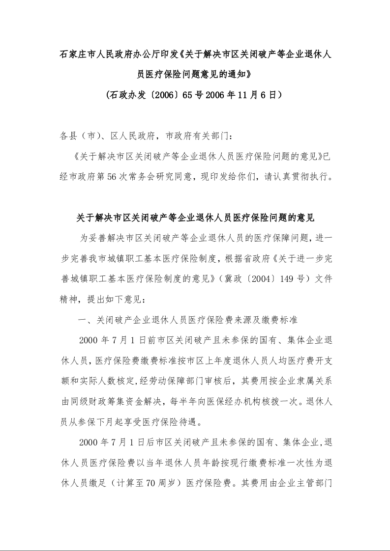 石家庄市人民政府办公厅印发《关于解决市区关闭破产等企业退休人员医疗保险问题意见的通知》 