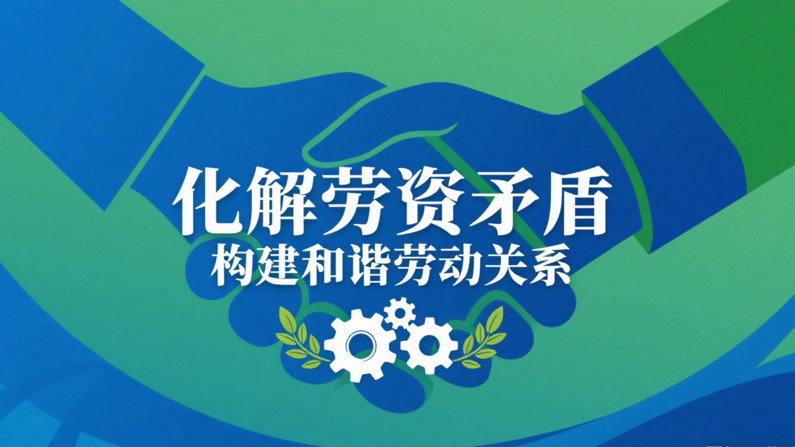 如何通过柔性化解劳资矛盾构建和谐劳动关系