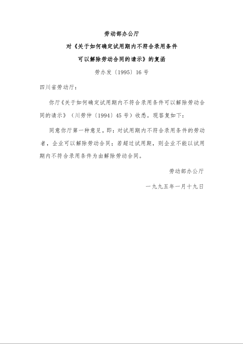 劳动部办公厅 对《关于如何确定试用期内不符合录用条件 可以解除劳动合同的请示》的复函