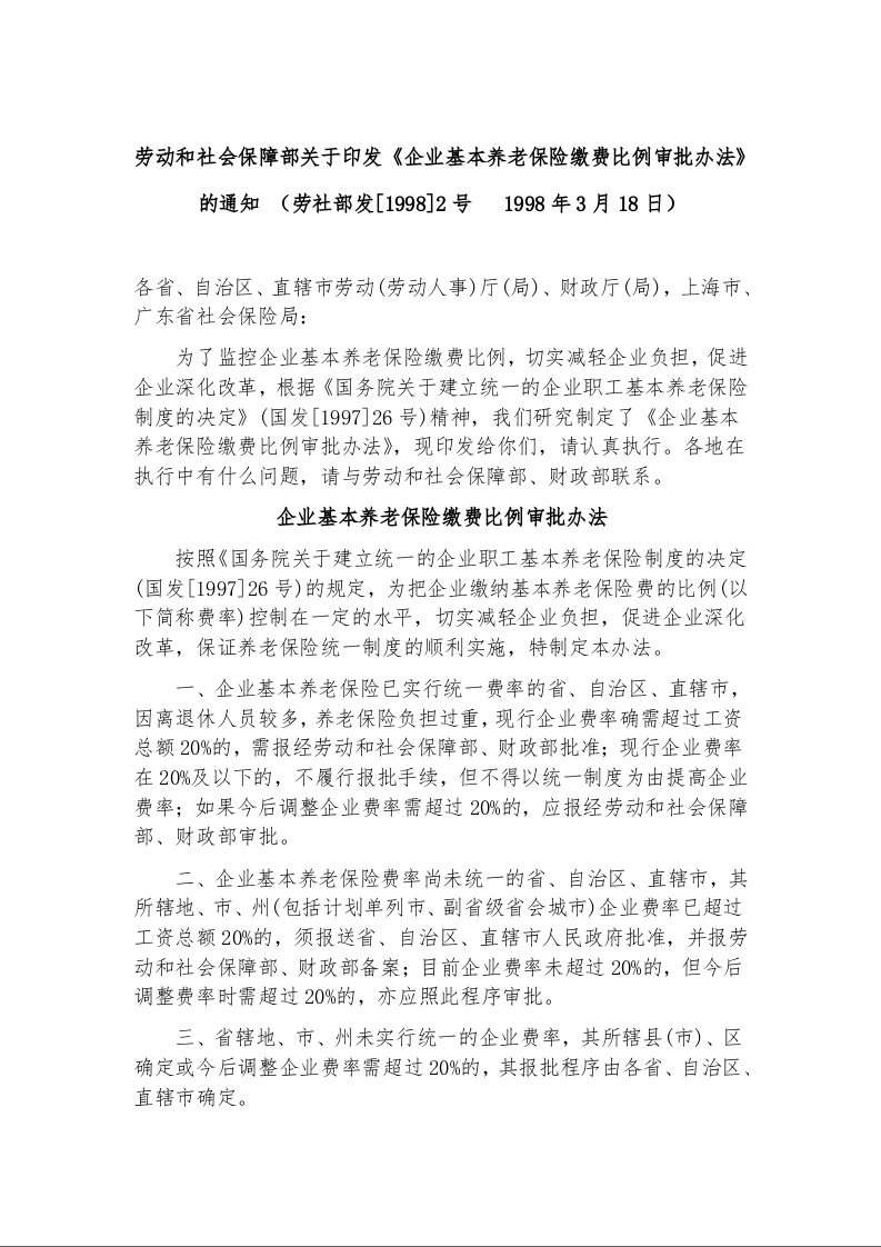 劳动和社会保障部关于印发《企业基本养老保险缴费比例审批办法》的通知 