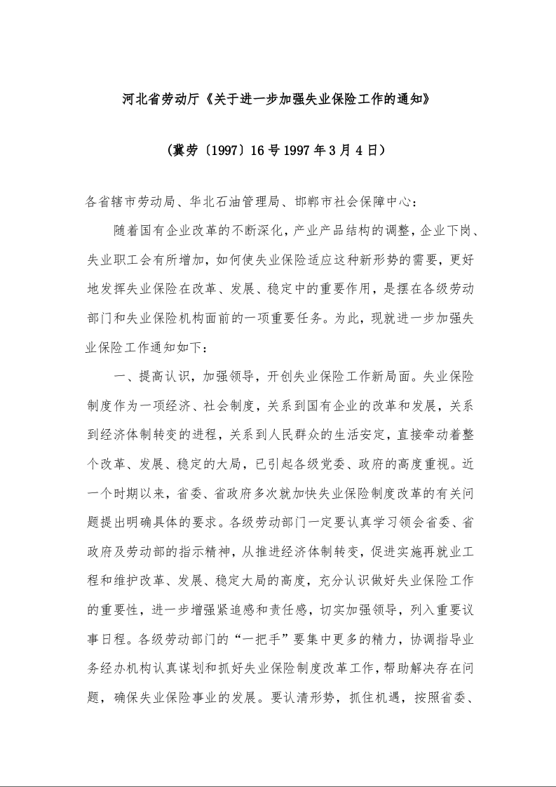河北省劳动厅《关于进一步加强失业保险工作的通知》