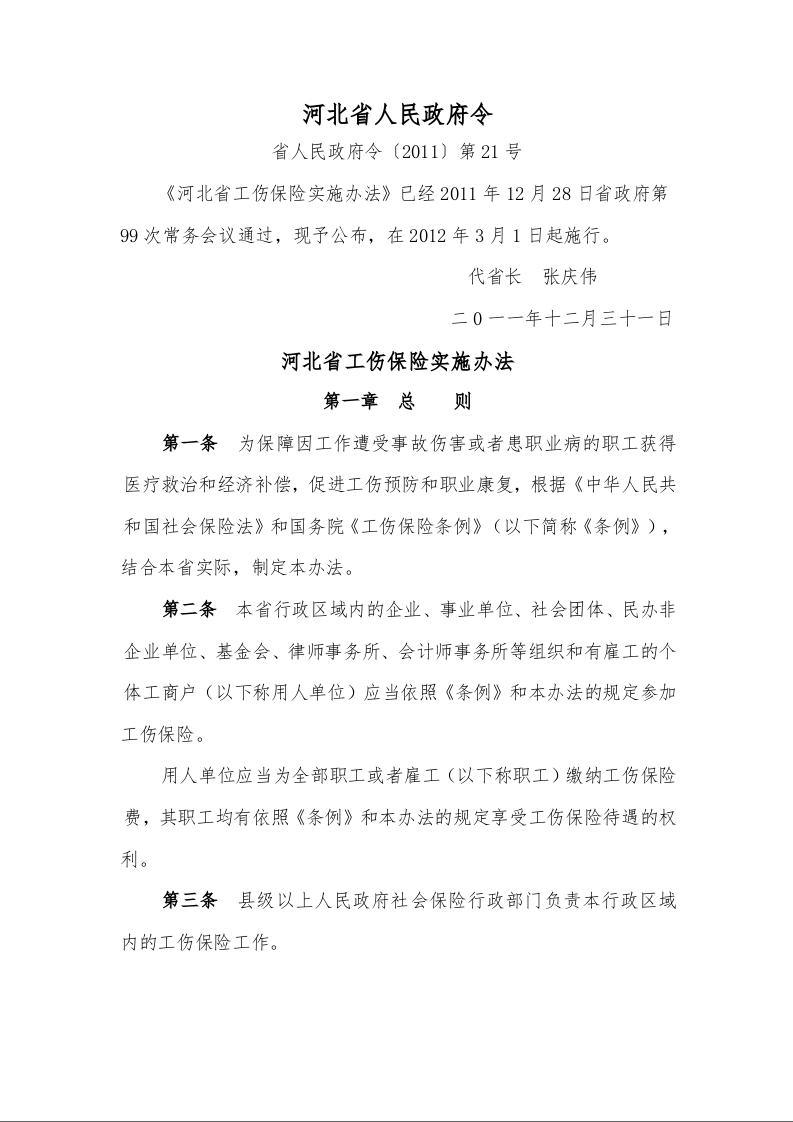 河北省工伤保险实施办法
