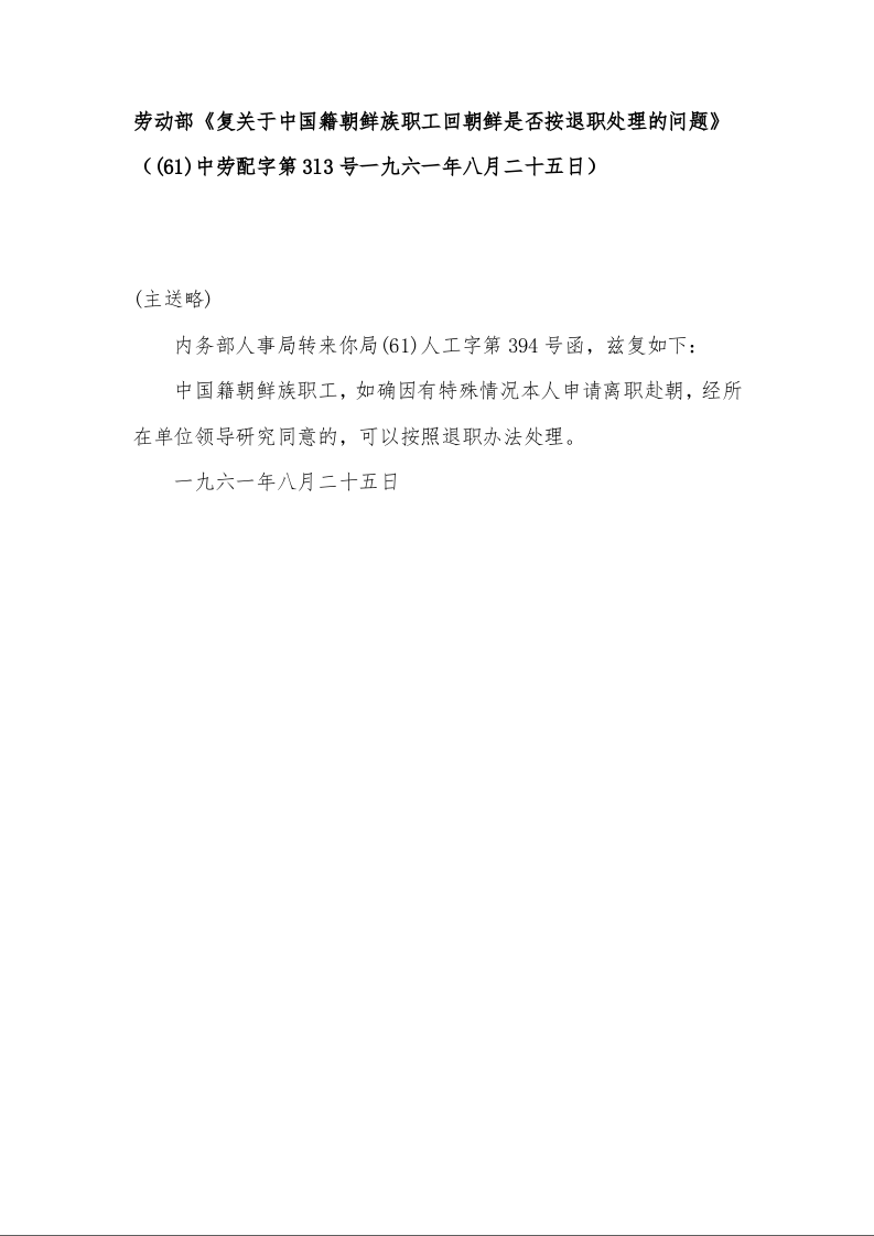 劳动部《复关于中国籍朝鲜族职工回朝鲜是否按退职处理的问题》