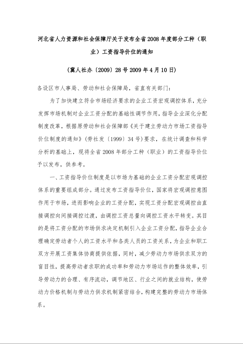 河北省人力资源和社会保障厅关于发布全省2008年度部分工种(职业)工资指导价位的通知