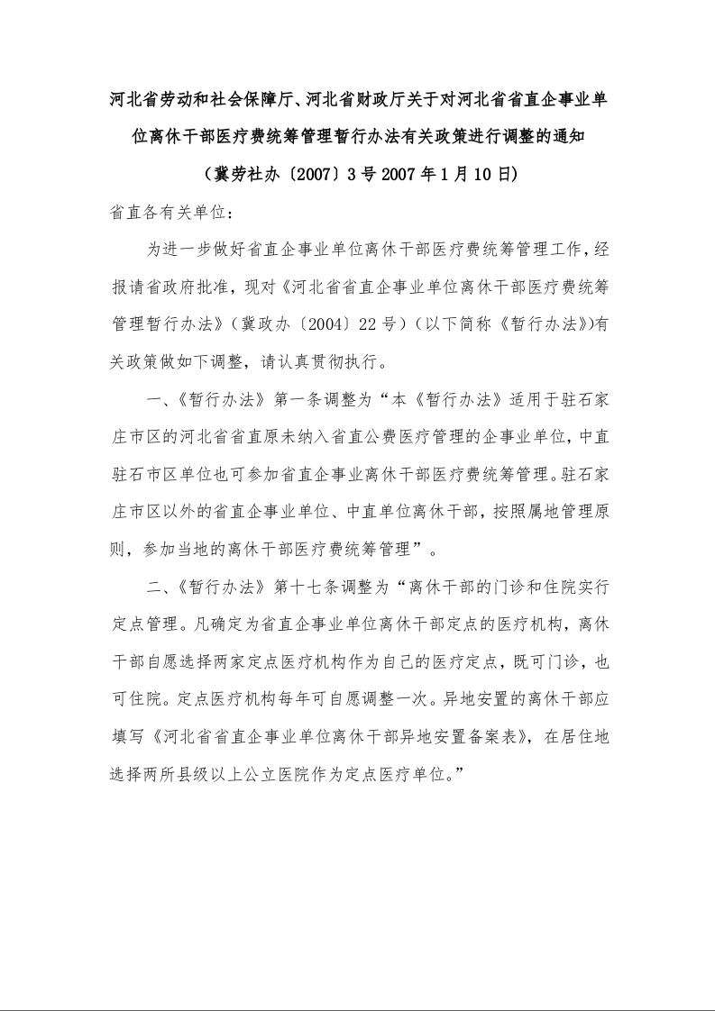 河北省劳动和社会保障厅、河北省财政厅关于对河北省省直企事业单位离休干部医疗费统筹管理暂行办法有关政策进行调整的通知 （2007年1月10日)
