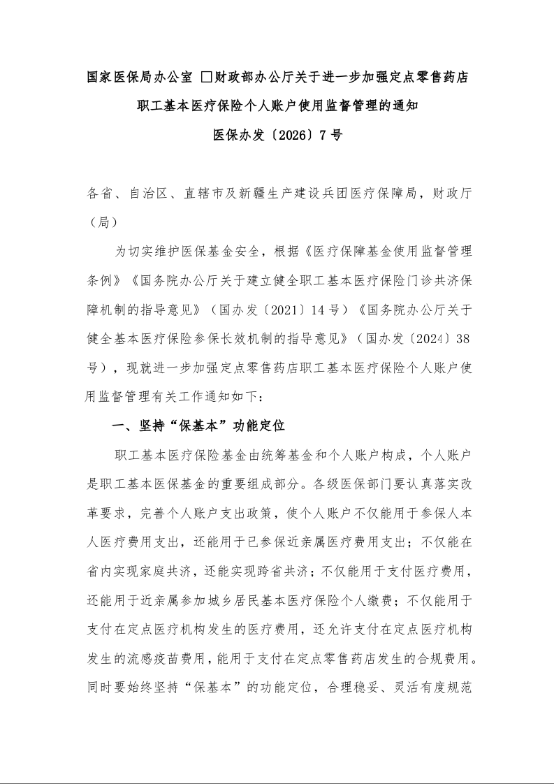 国家医保局办公室  财政部办公厅关于进一步加强定点零售药店职工基本医疗保险个人账户使用监督管理的通知 