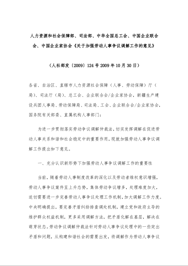 人力资源和社会保障部、司法部、中华全国总工会、中国企业联合会、中国企业家协会《关于加强劳动人事争议调解工作的意见》