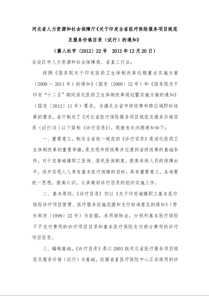 河北省人力资源和社会保障厅《关于印发全省医疗保险服务项目规范及服务价格目录（试行）的通知》 