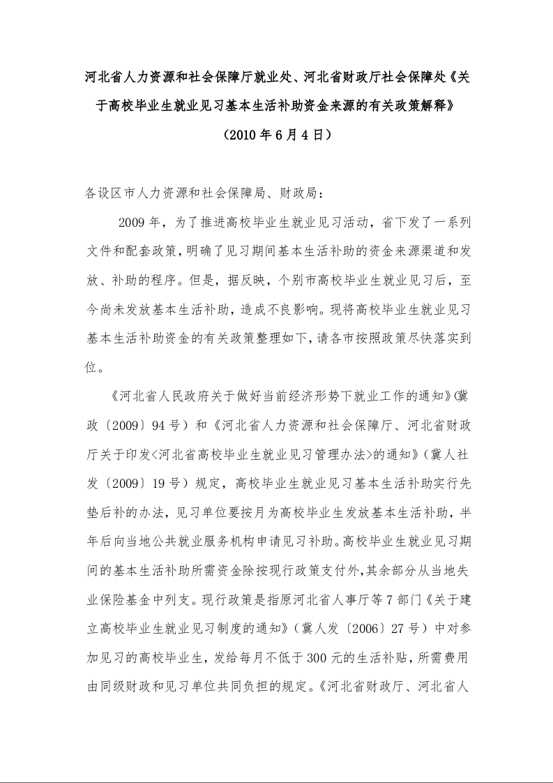 河北省人力资源和社会保障厅就业处、河北省财政厅社会保障处《关于高校毕业生就业见习基本生活补助资金来源的有关政策解释》