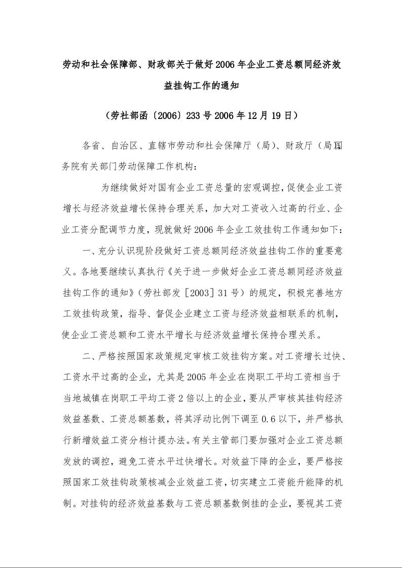 劳动和社会保障部、财政部关于做好2006年企业工资总额同经济效益挂钩工作的通知 （2006年12月19日）