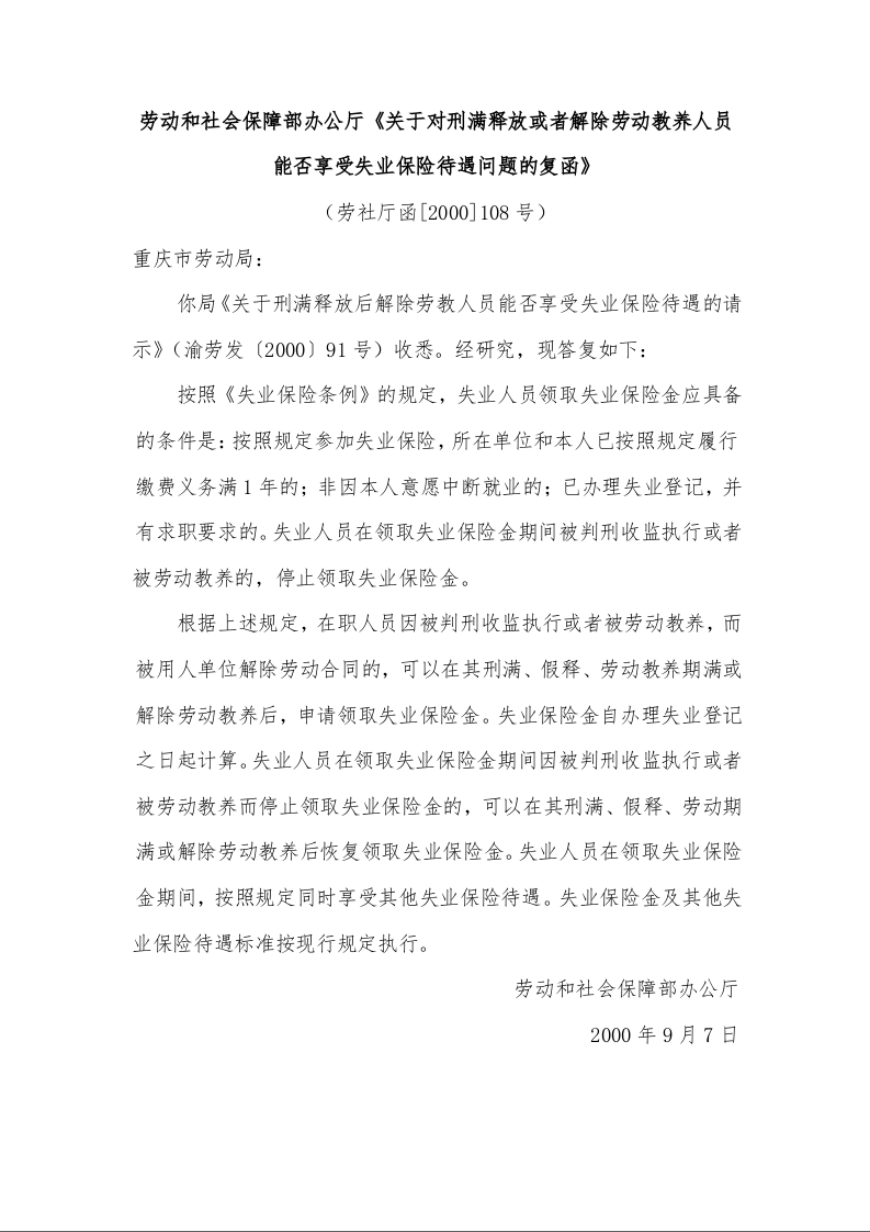 劳动和社会保障部办公厅《关于对刑满释放或者解除劳动教养人员 能否享受失业保险待遇问题的复函》 