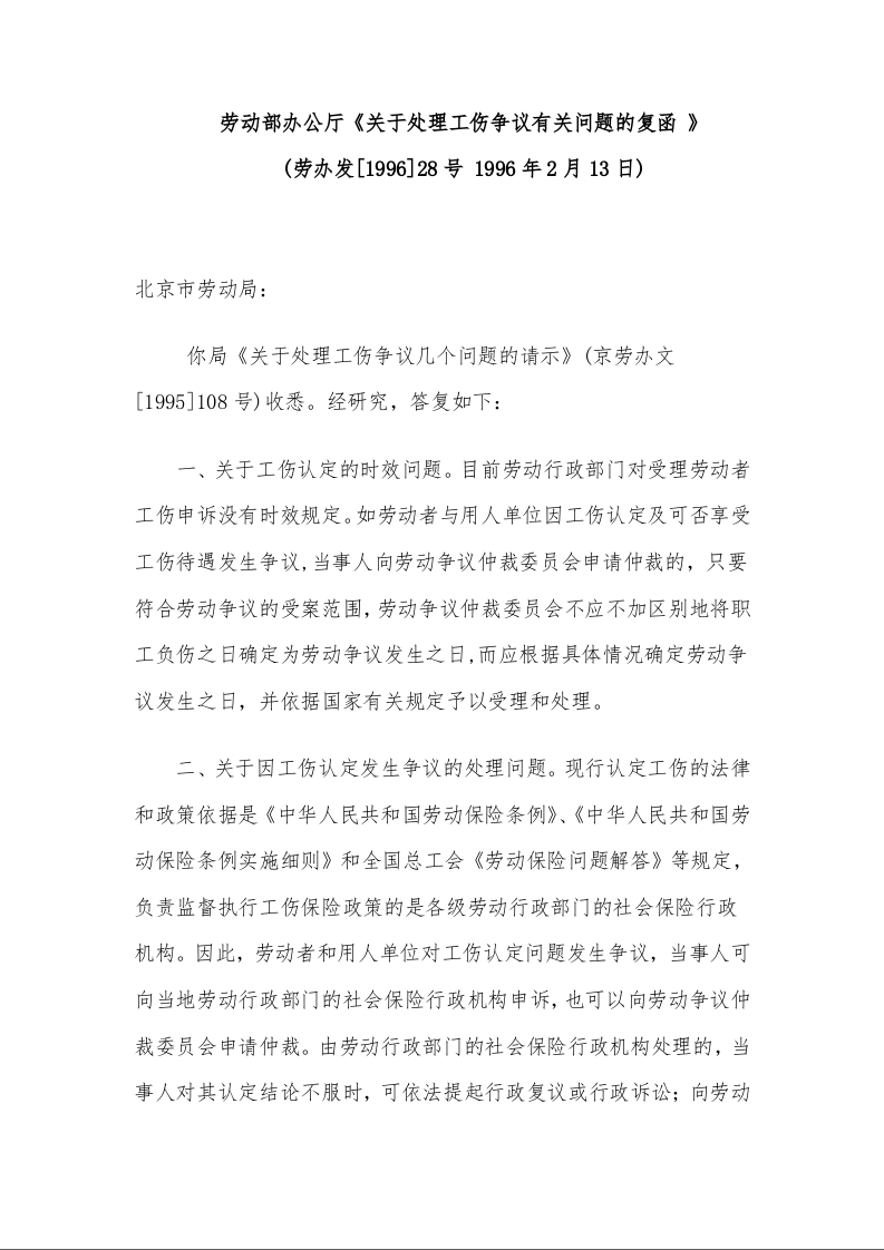 劳动部办公厅《关于处理工伤争议有关问题的复函 》