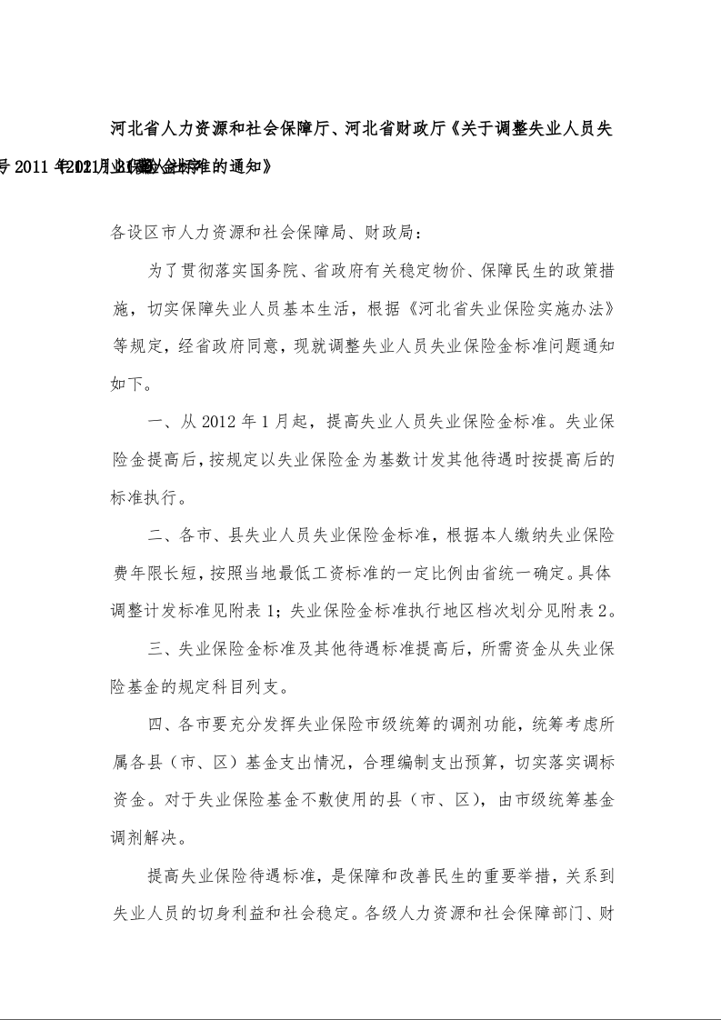 河北省人力资源和社会保障厅、河北省财政厅《关于调整失业人员失业保险金标准的通知》